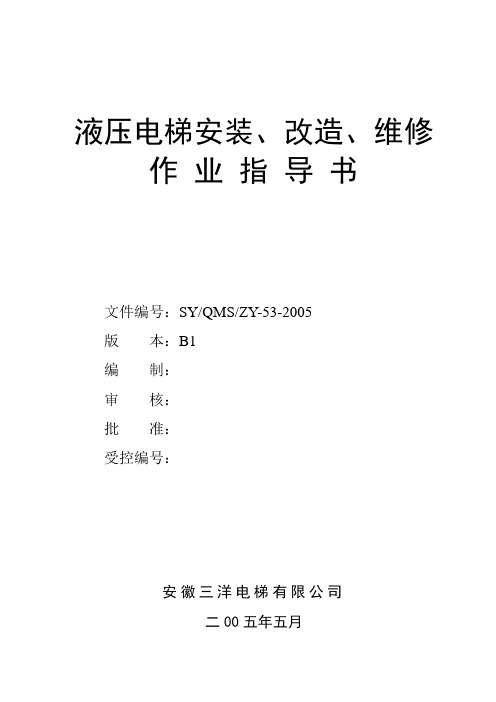 液压电梯安装、改造、维修指导书资料