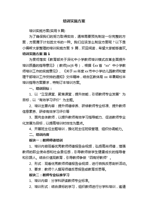 培训实施方案（实用9篇）