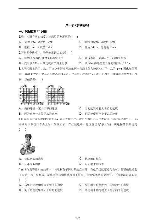 人教版物理八年级上册第一章《机械运动》单元测试(含解析)