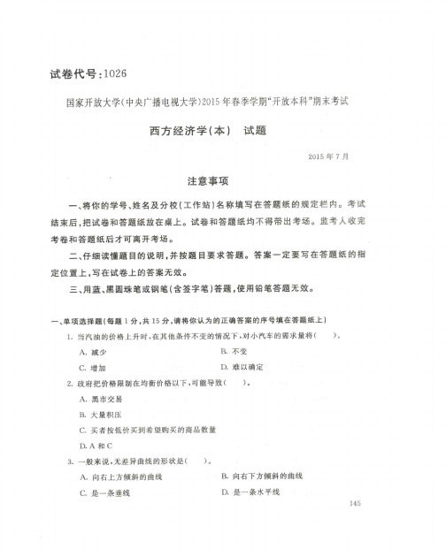 【10套】国家开放大学2015年7月—2020年1月《1026西方经济学》期末考试真题及答案