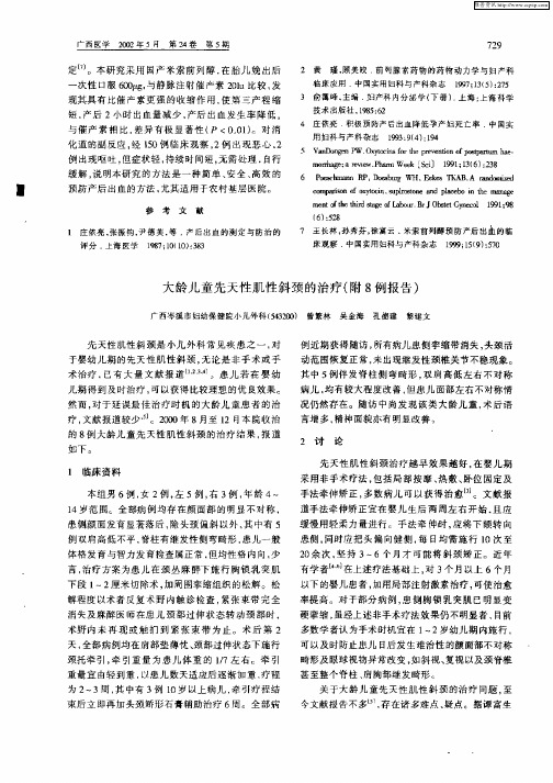 大龄儿童先天性肌性斜颈的治疗(附8例报告)