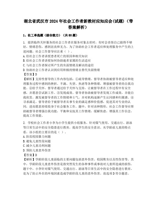 湖北省武汉市2024年社会工作者新教材应知应会(试题)(带答案解析)