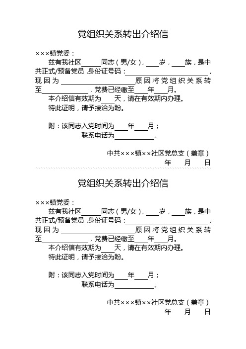 ××社区党组织关系转出介绍信