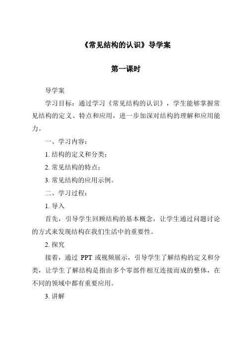 《常见结构的认识导学案-2023-2024学年高中通用技术苏教版》