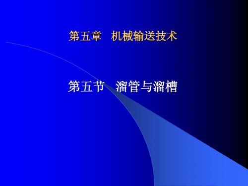 通风除尘与物料输送-5.5