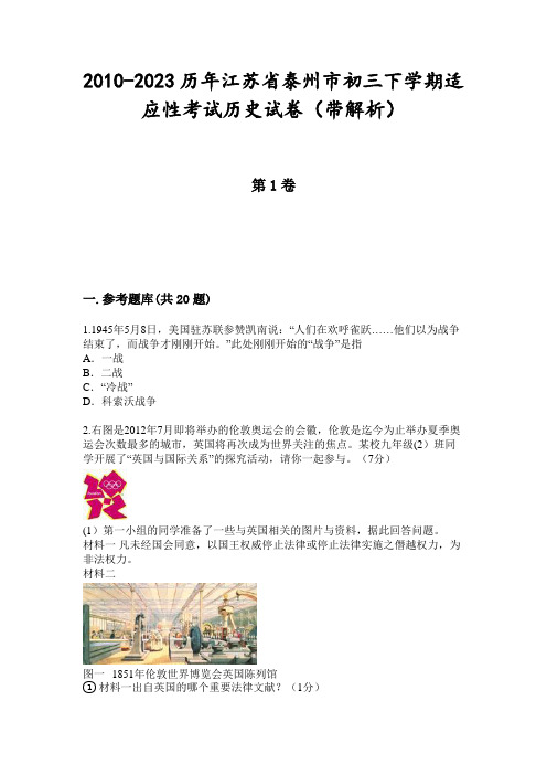 2010-2023历年江苏省泰州市初三下学期适应性考试历史试卷(带解析)