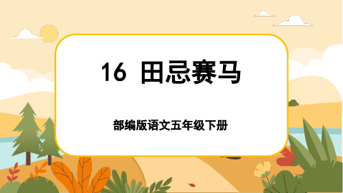 人教部编版语文五年级下册16《田忌赛马》课件PPT