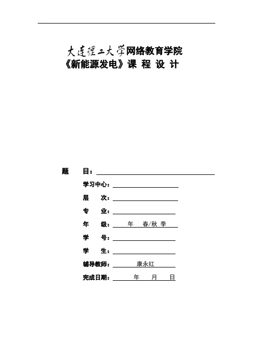 大工15 秋《新能源发电》毕业清考大作业及要求教材