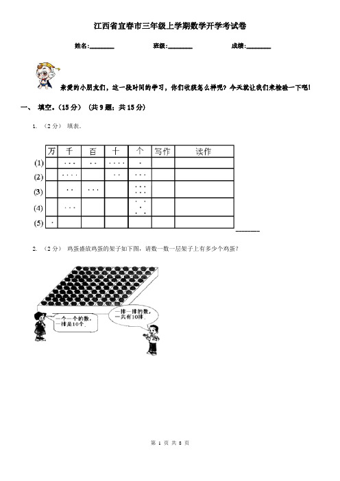 江西省宜春市三年级 上学期数学开学考试卷