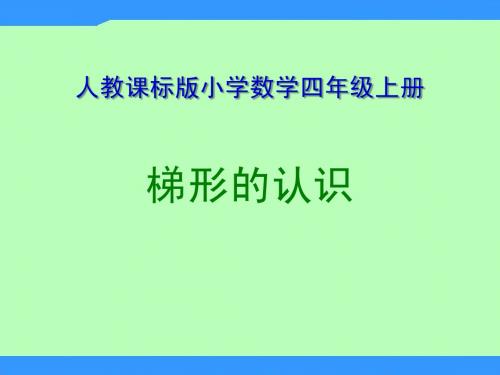 人教课标版小学数学四年级《梯形的认识》