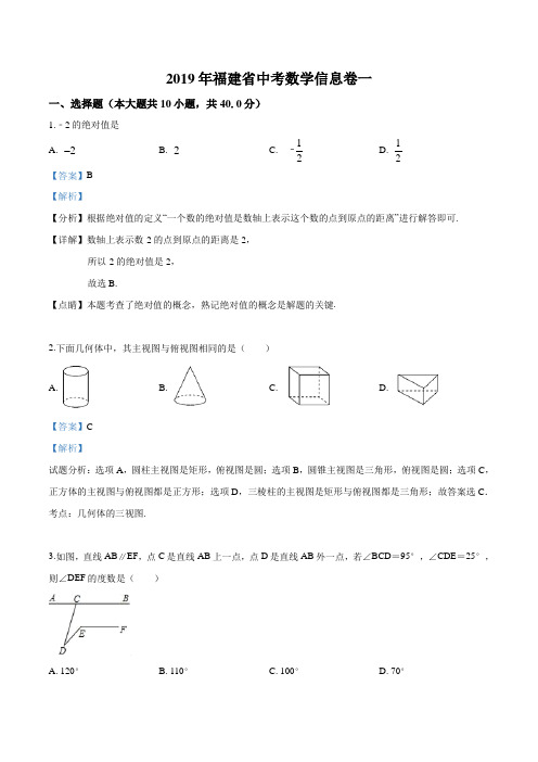 精品解析：2019年福建省中考数学信息卷(解析版)