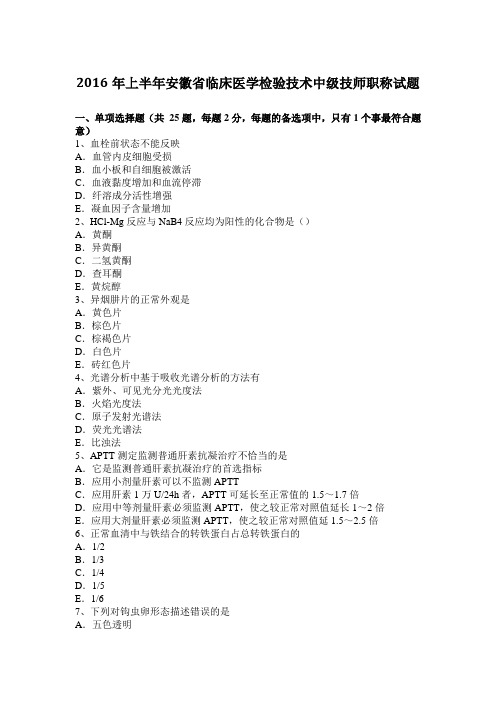 2016年上半年安徽省临床医学检验技术中级技师职称试题