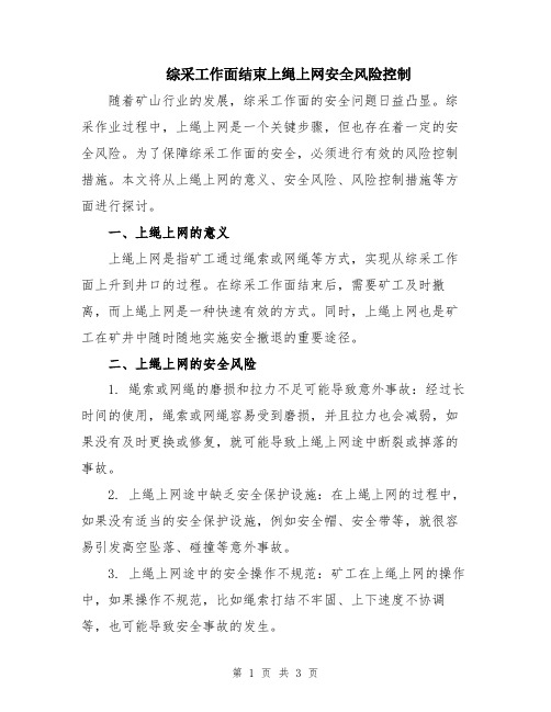 综采工作面结束上绳上网安全风险控制