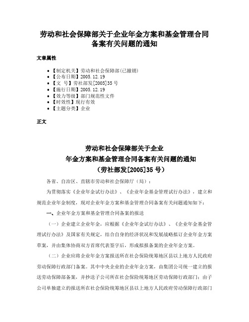 劳动和社会保障部关于企业年金方案和基金管理合同备案有关问题的通知