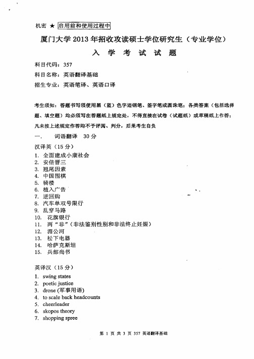 2013年厦门大学翻译硕士英语笔译口译考研真题三科全