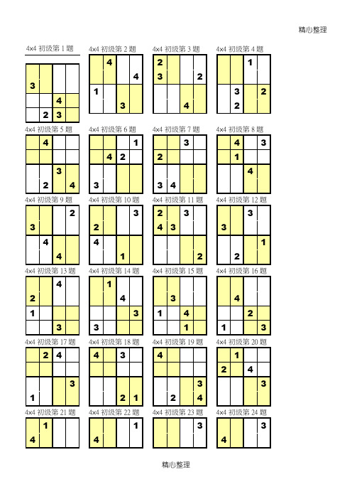 数独4×4整理编辑版