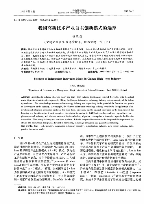 我国高新技术产业自主创新模式的选择