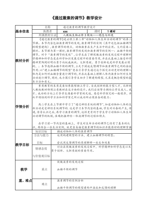 (完整版)通过激素的调节 教学设计