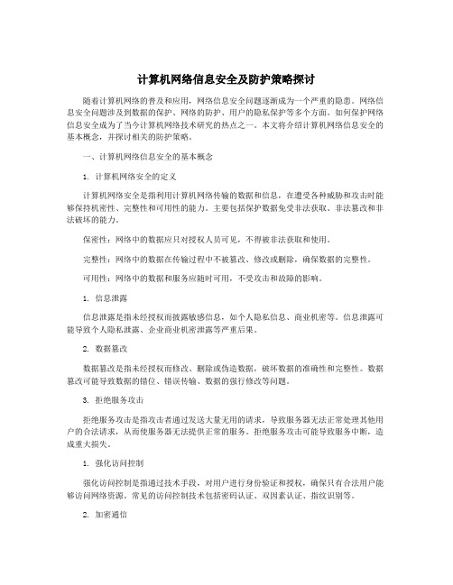 计算机网络信息安全及防护策略探讨