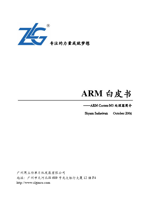 《ARM 白皮书—Cortex-M3 处理器简介》