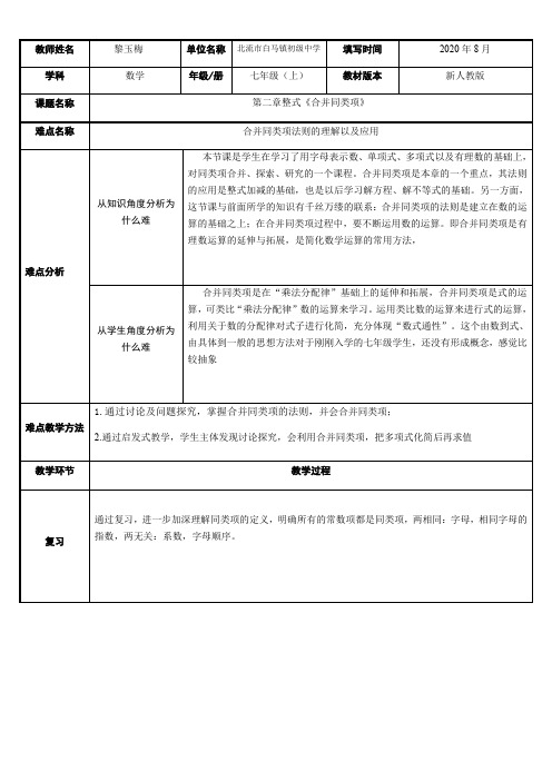 初中七年级数学教案  合并同类项-公开课比赛一等奖