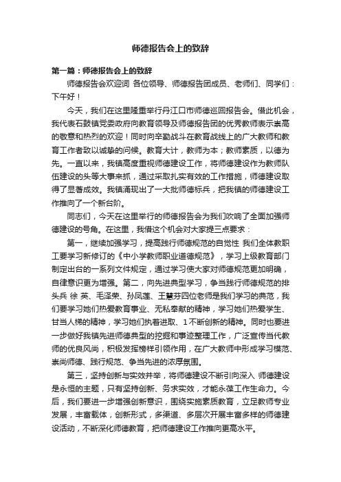 师德报告会上的致辞