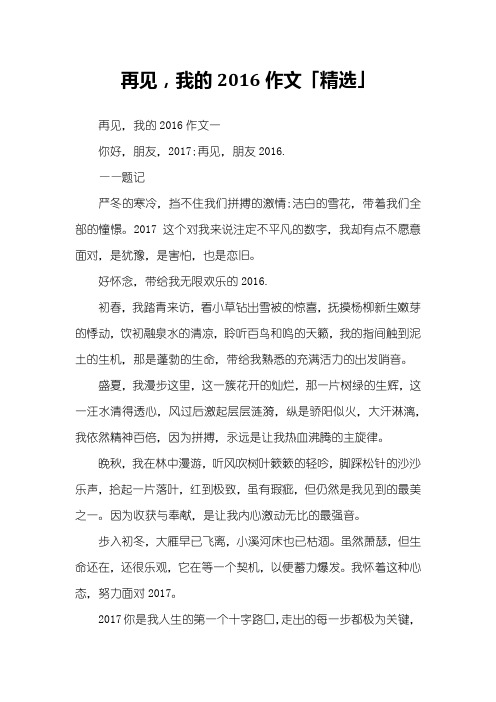 再见,我的2016作文「精选」