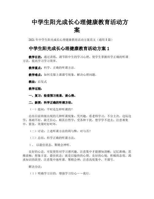 中学生阳光成长心理健康教育活动方案