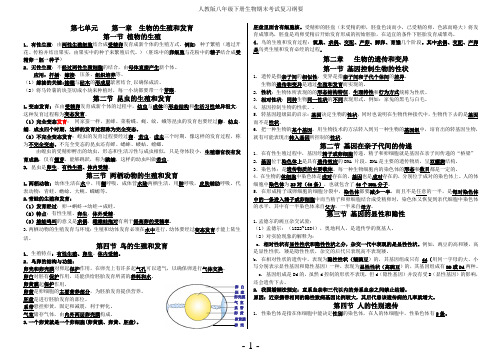 最新人教版八年级下册生物会考复习纲要