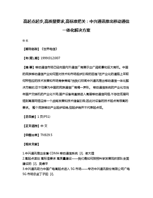 高起点起步,高质量要求,高标准把关：中兴通讯推出移动通信一体化解决方案