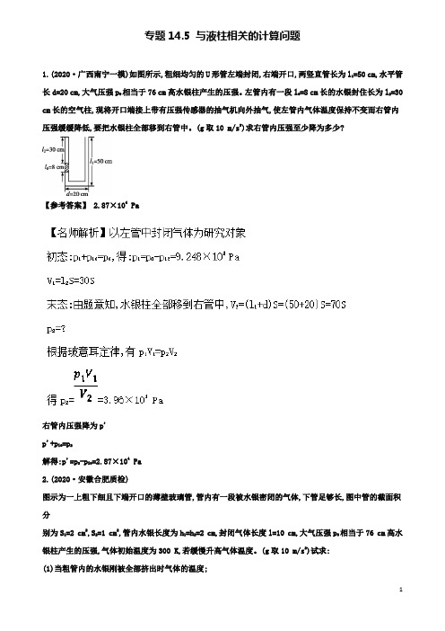 高考物理二轮复习考点第十四章热学专题与液柱相关的计算问题