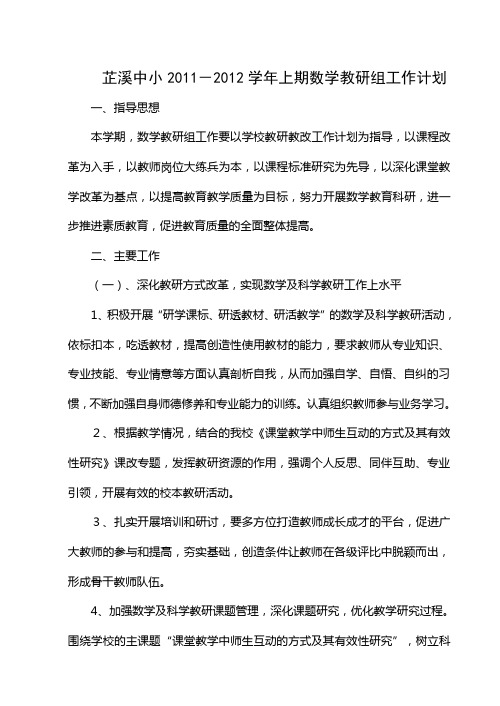 2011-2012上数学教研组计划