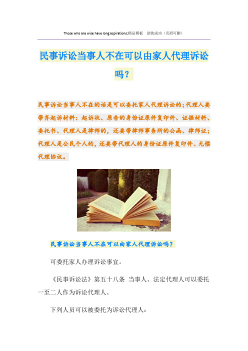 民事诉讼当事人不在可以由家人代理诉讼吗？