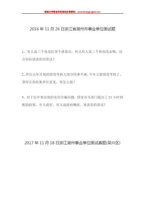浙江省湖州市事业单位面试真题