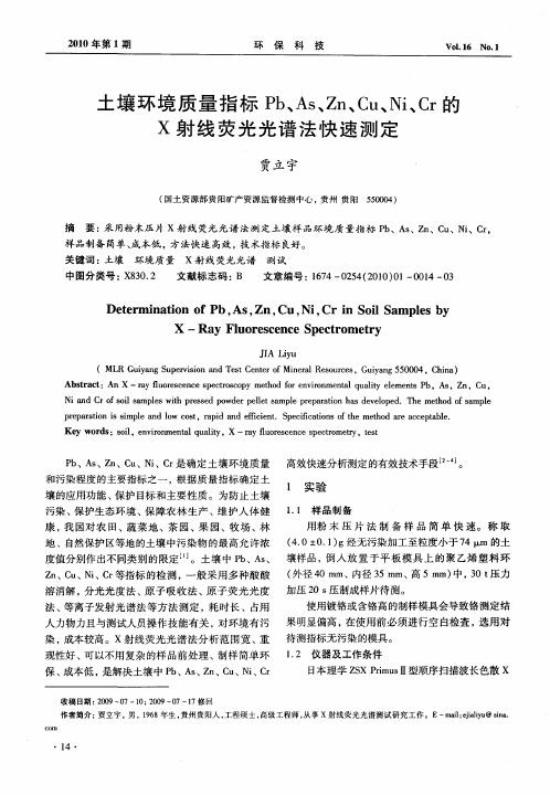 土壤环境质量指标Pb、As、Zn、Cu、Ni、Cr的X射线荧光光谱法快速测定