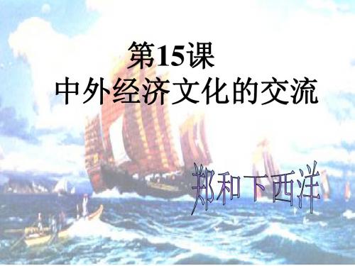 第15课《中外文化经济交流》课件(华东师大版七年级下)