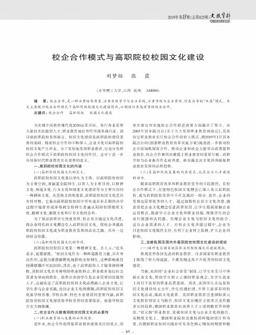 校企合作模式与高职院校校园文化建设