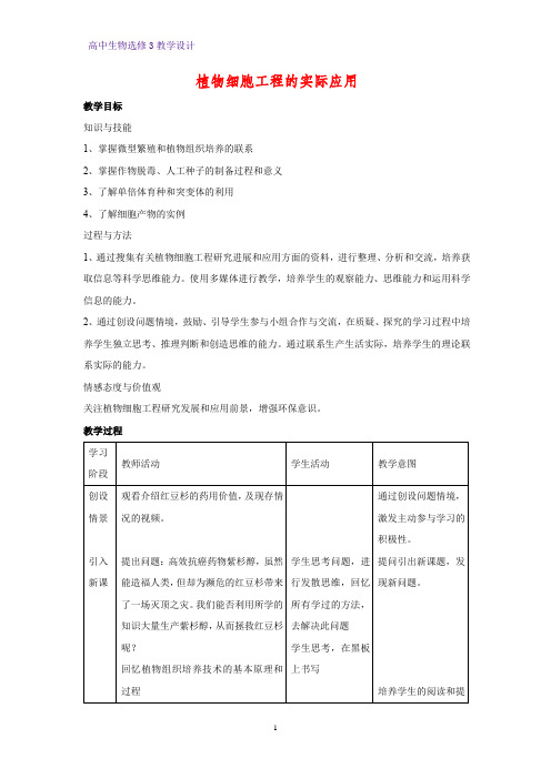 高中生物选修3优质教学设计12：2.1.2 植物细胞工程的实际应用 教案