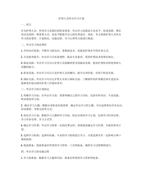 护理人员外出学习计划