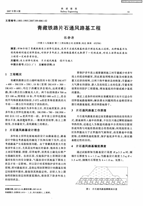 青藏铁路片石通风路基工程