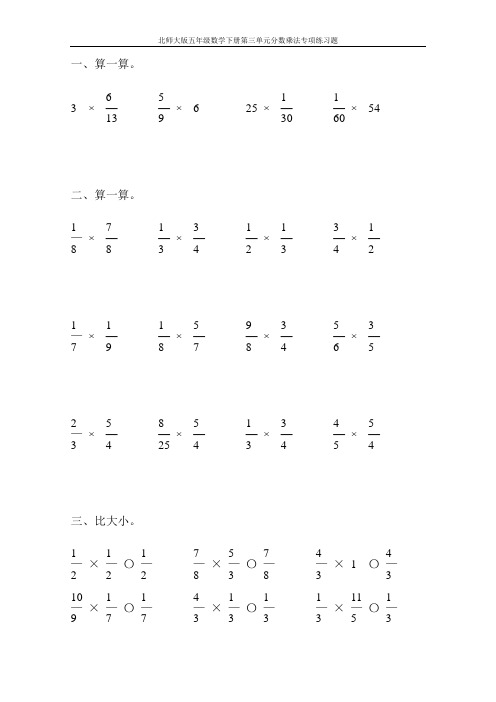 北师大版五年级数学下册第三单元分数乘法专项练习题43