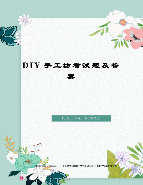 DIY手工坊考试题及答案