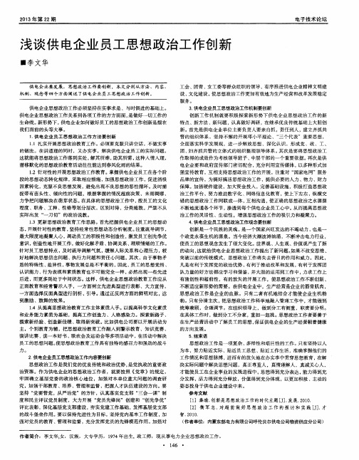 浅谈供电企业员工思想政治工作创新