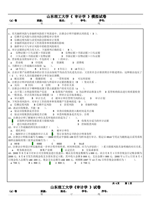 审计学试卷 答案山东理工大