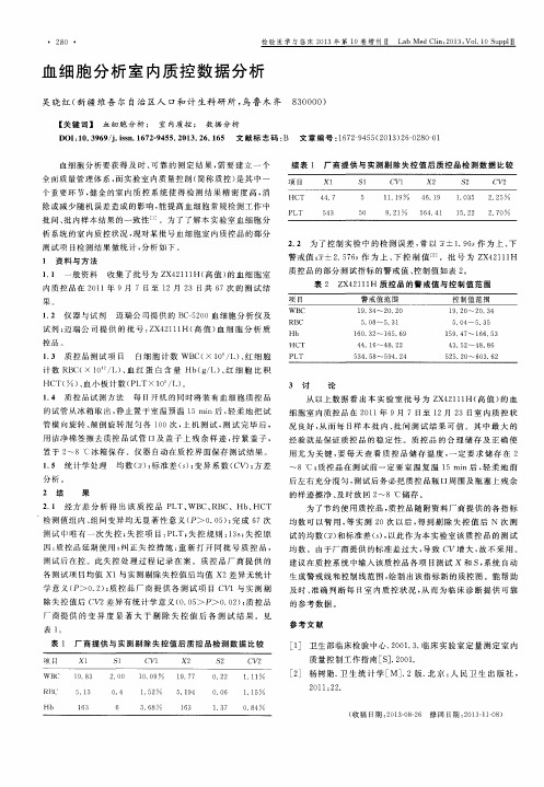 血细胞分析室内质控数据分析