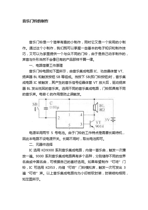 音乐门铃的制作