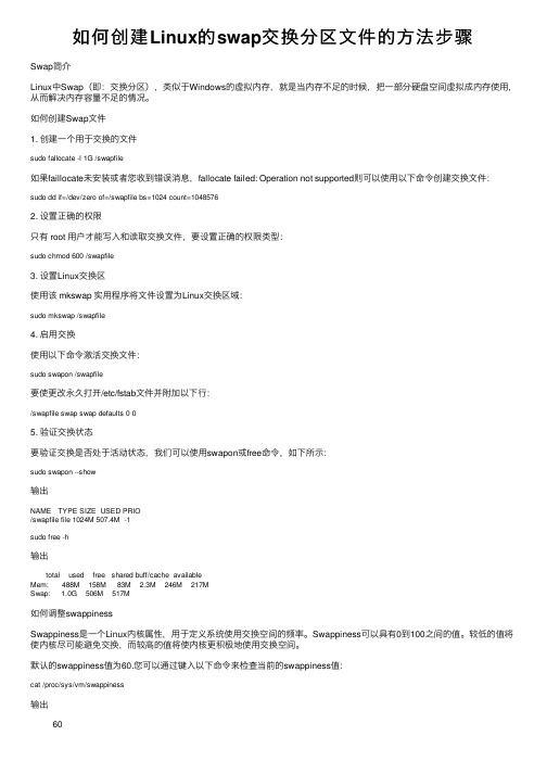 如何创建Linux的swap交换分区文件的方法步骤