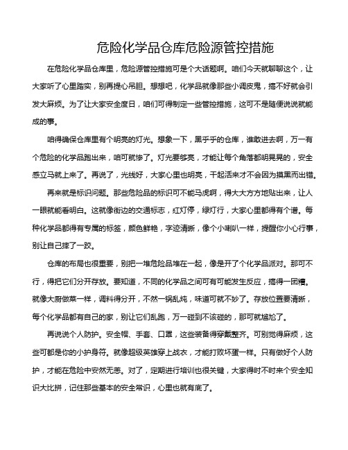 危险化学品仓库危险源管控措施