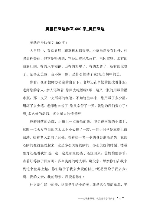 美就在身边作文400字_美在身边