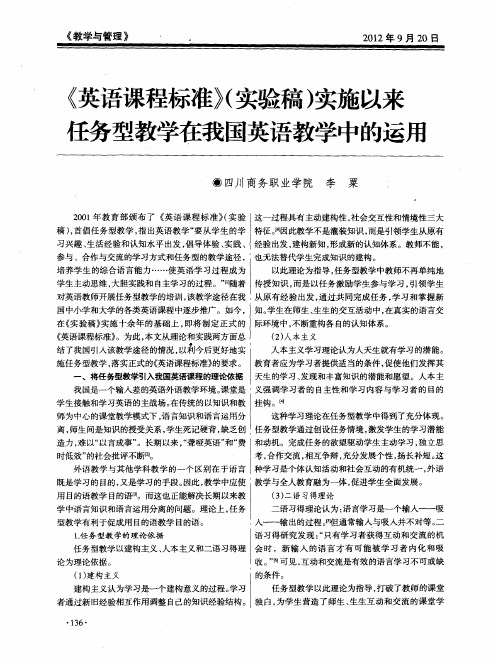 《英语课程标准》(实验稿)实施以来任务型教学在我国英语教学中的运用